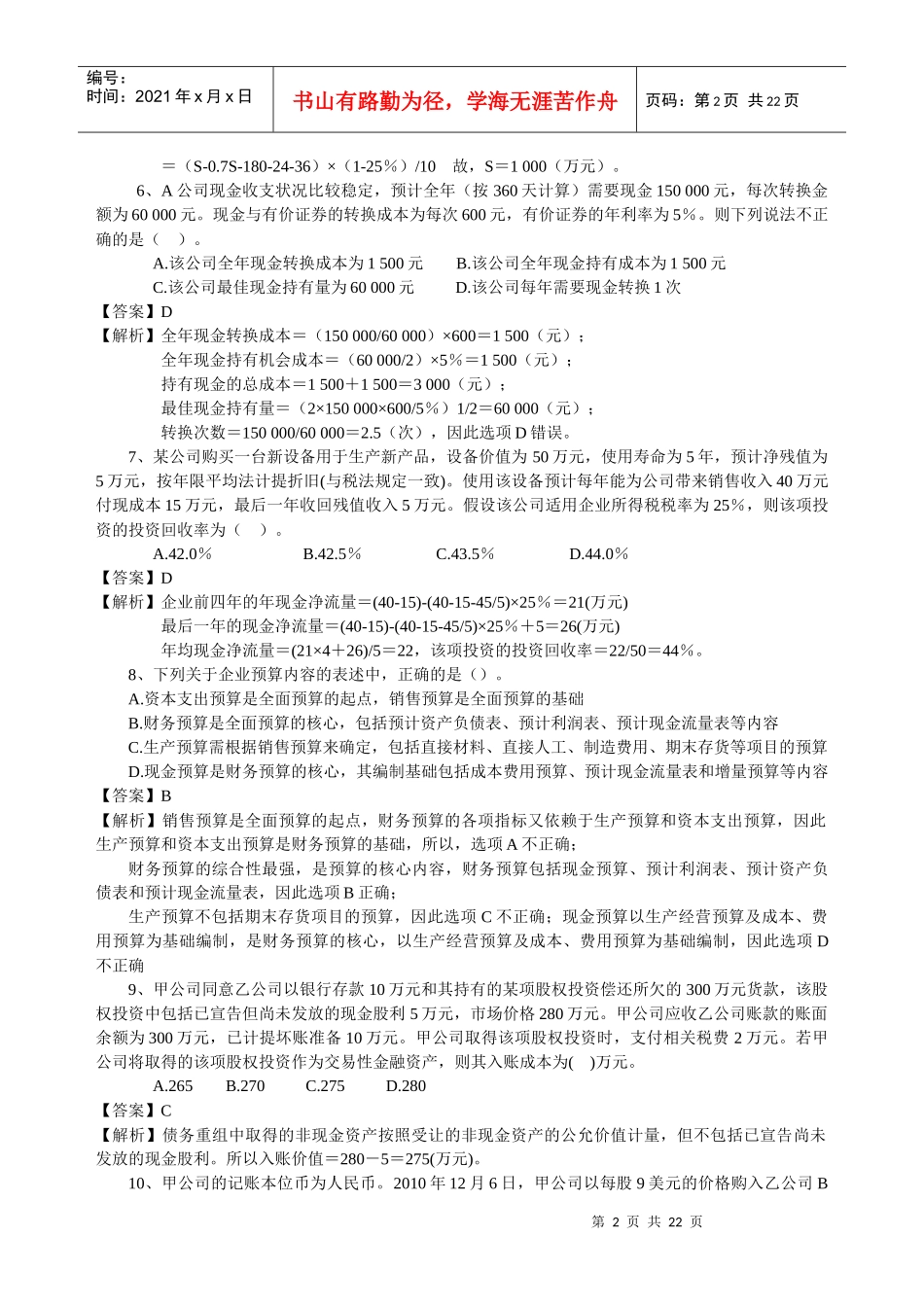 注册税务师考试财务与会计模拟试题_第2页
