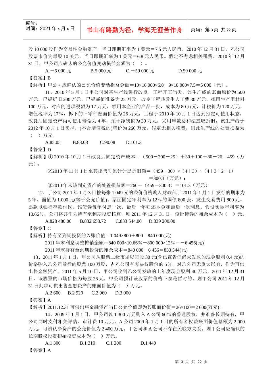 注册税务师考试财务与会计模拟试题_第3页