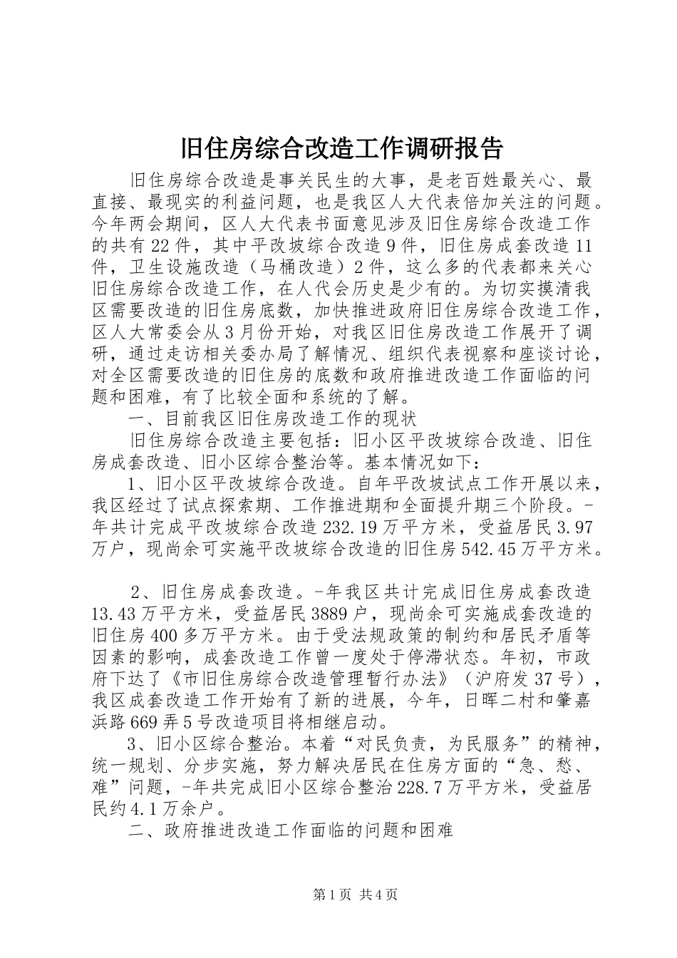 旧住房综合改造工作调研报告_第1页