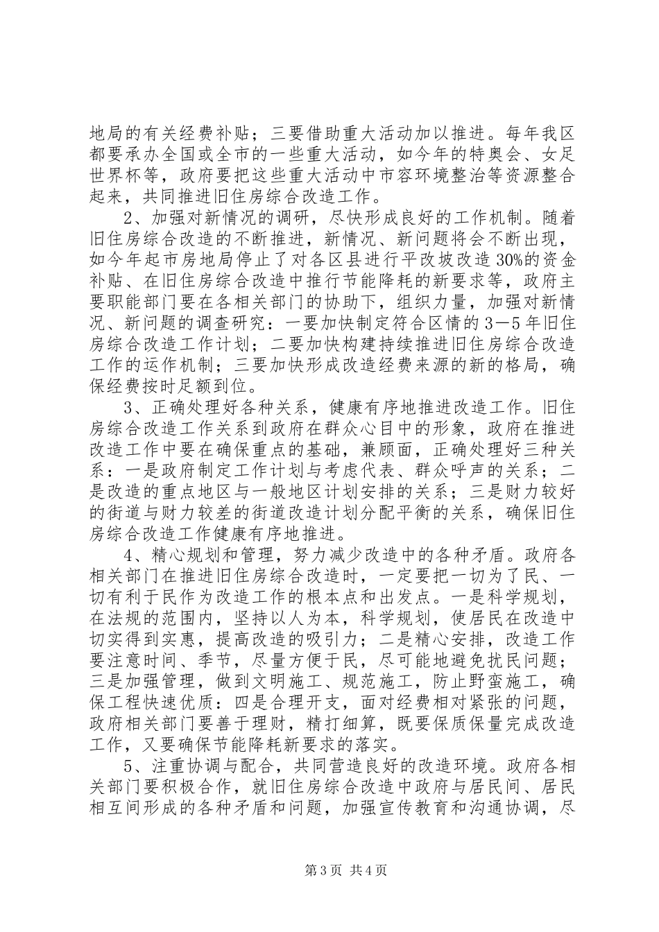 旧住房综合改造工作调研报告_第3页