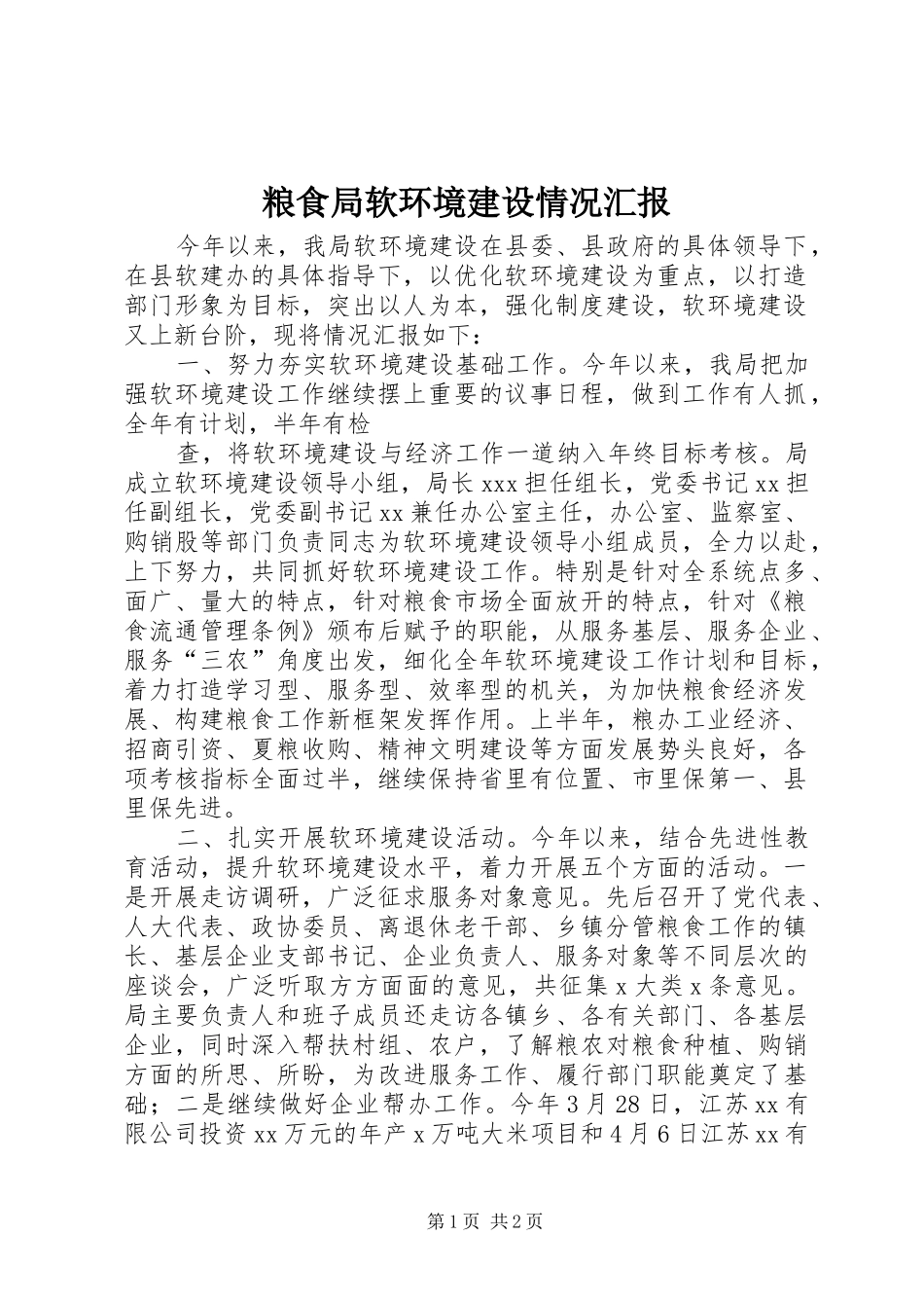 粮食局软环境建设情况汇报 (13)_第1页