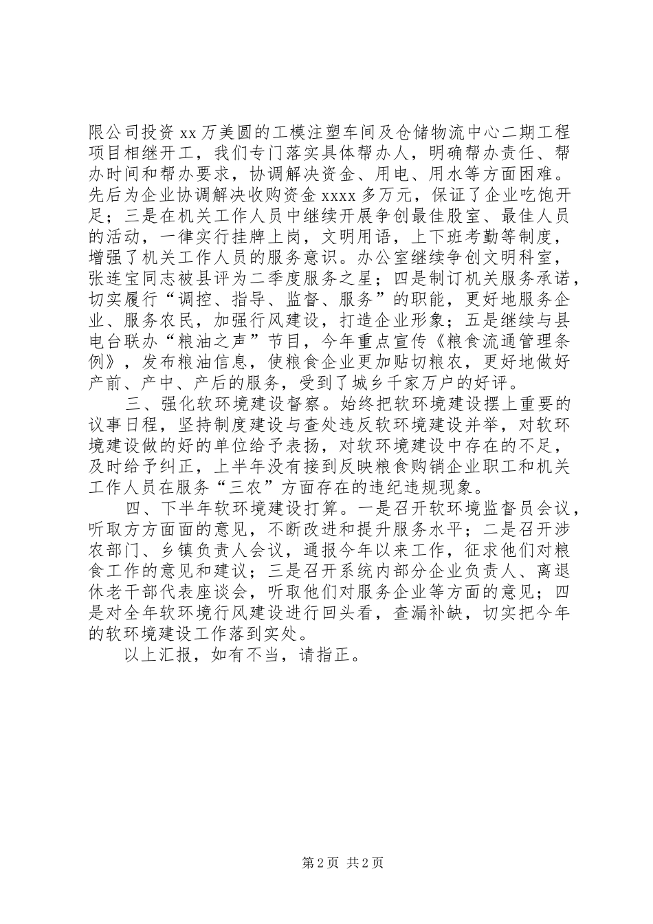 粮食局软环境建设情况汇报 (13)_第2页