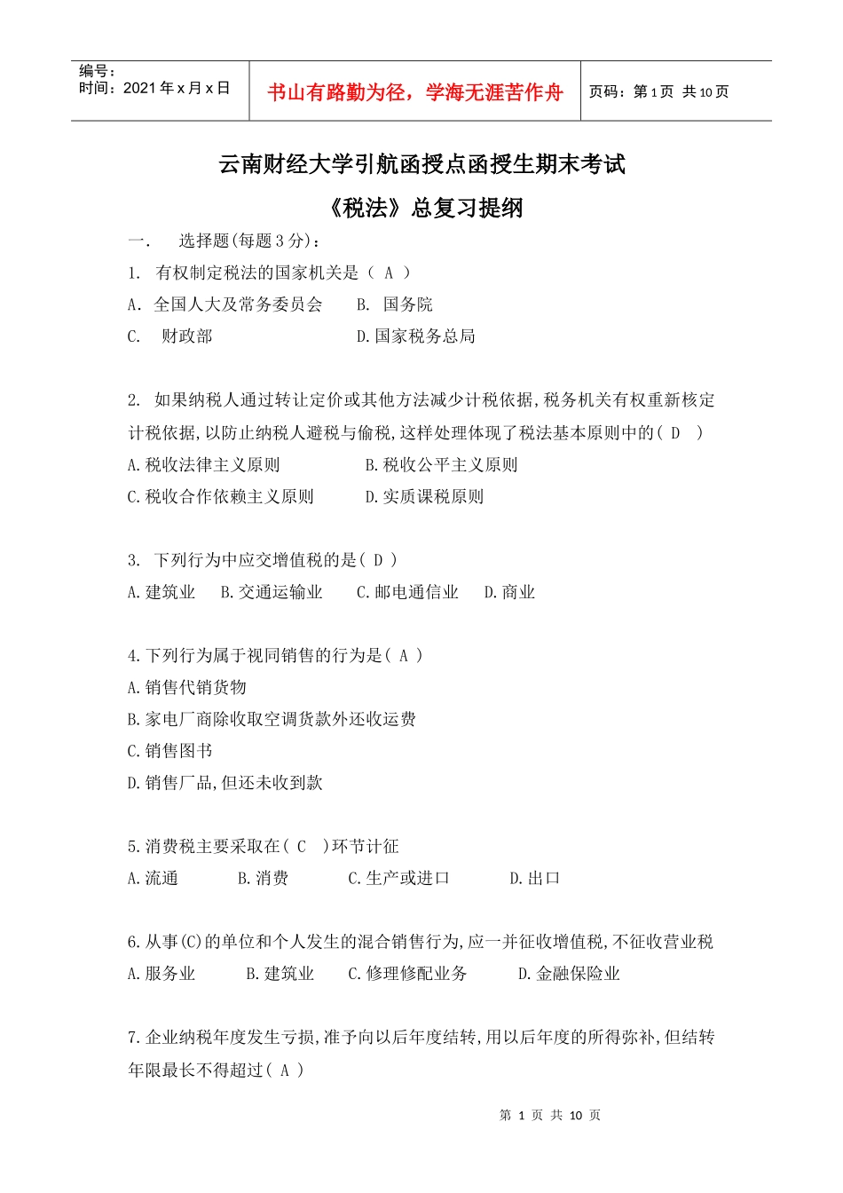 《税法》期末考试复习资料-《税法》总复习题_第1页