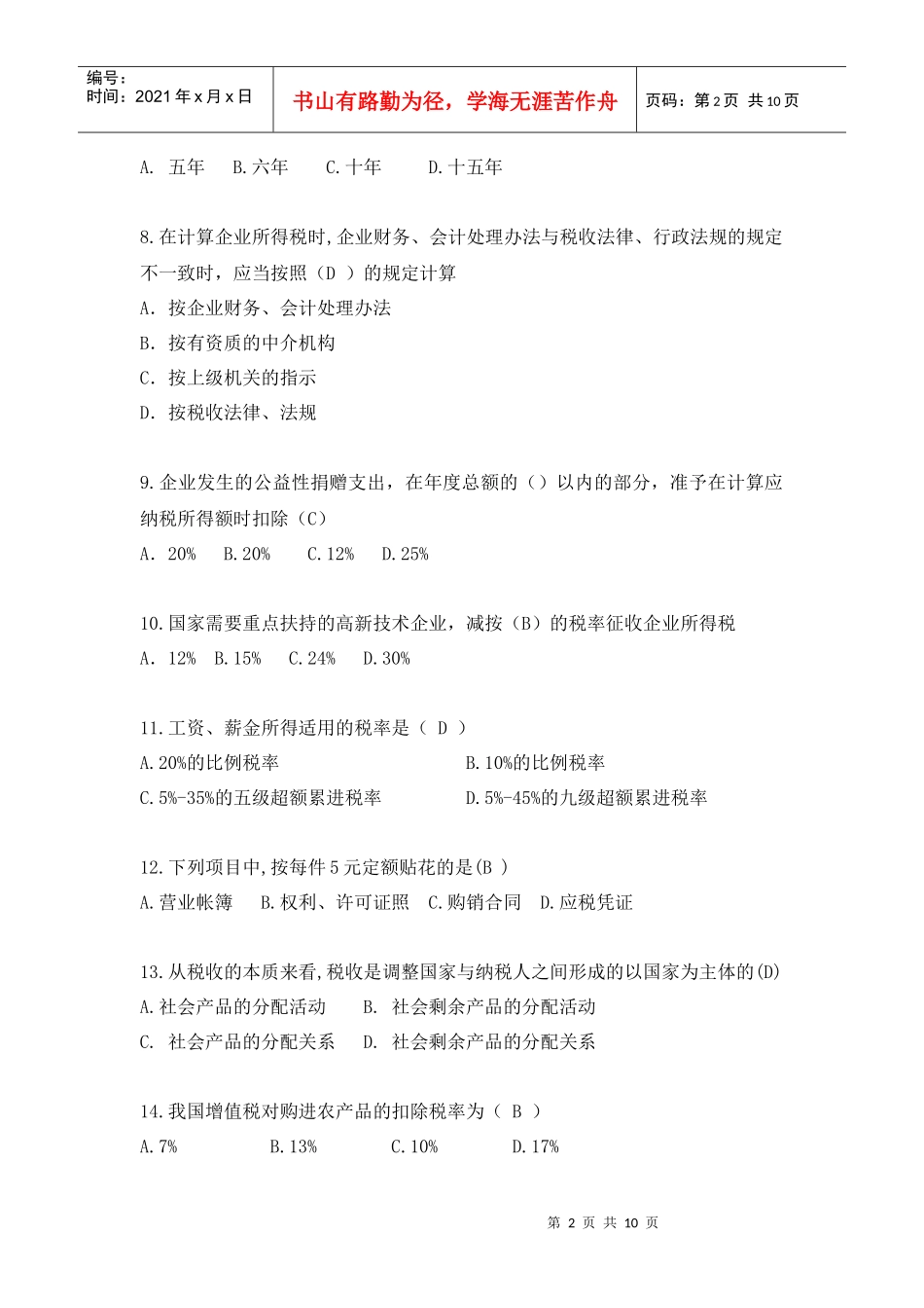 《税法》期末考试复习资料-《税法》总复习题_第2页
