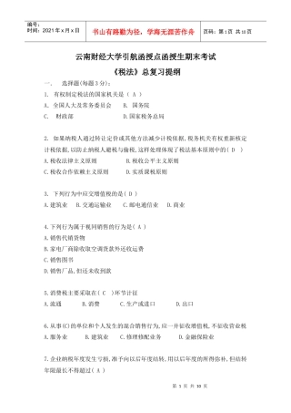《税法》期末考试复习资料-《税法》总复习题