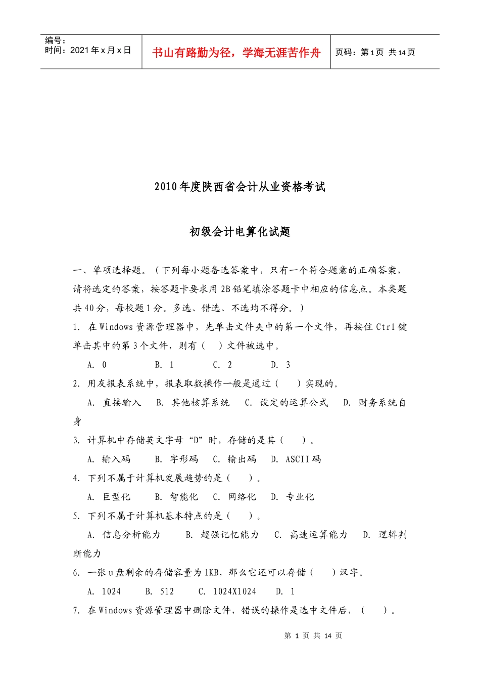 陕西省年度初级会计电算化试题_第1页
