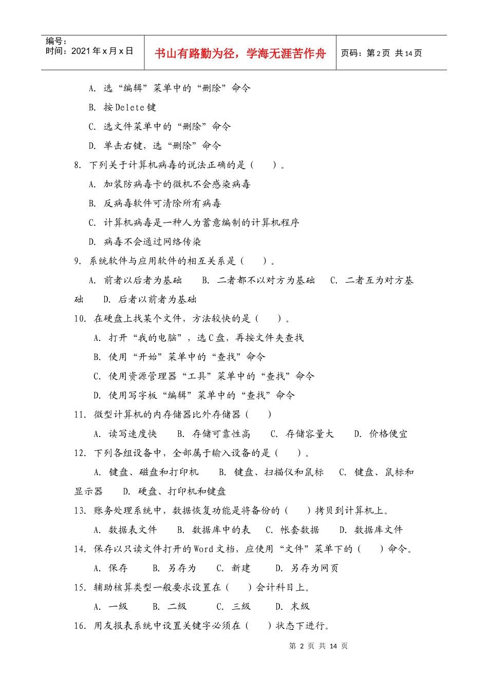 陕西省年度初级会计电算化试题_第2页