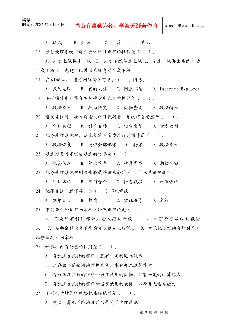 陕西省年度初级会计电算化试题_第3页