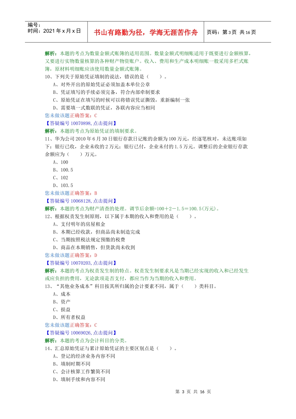 会计从业试题89689395_第3页