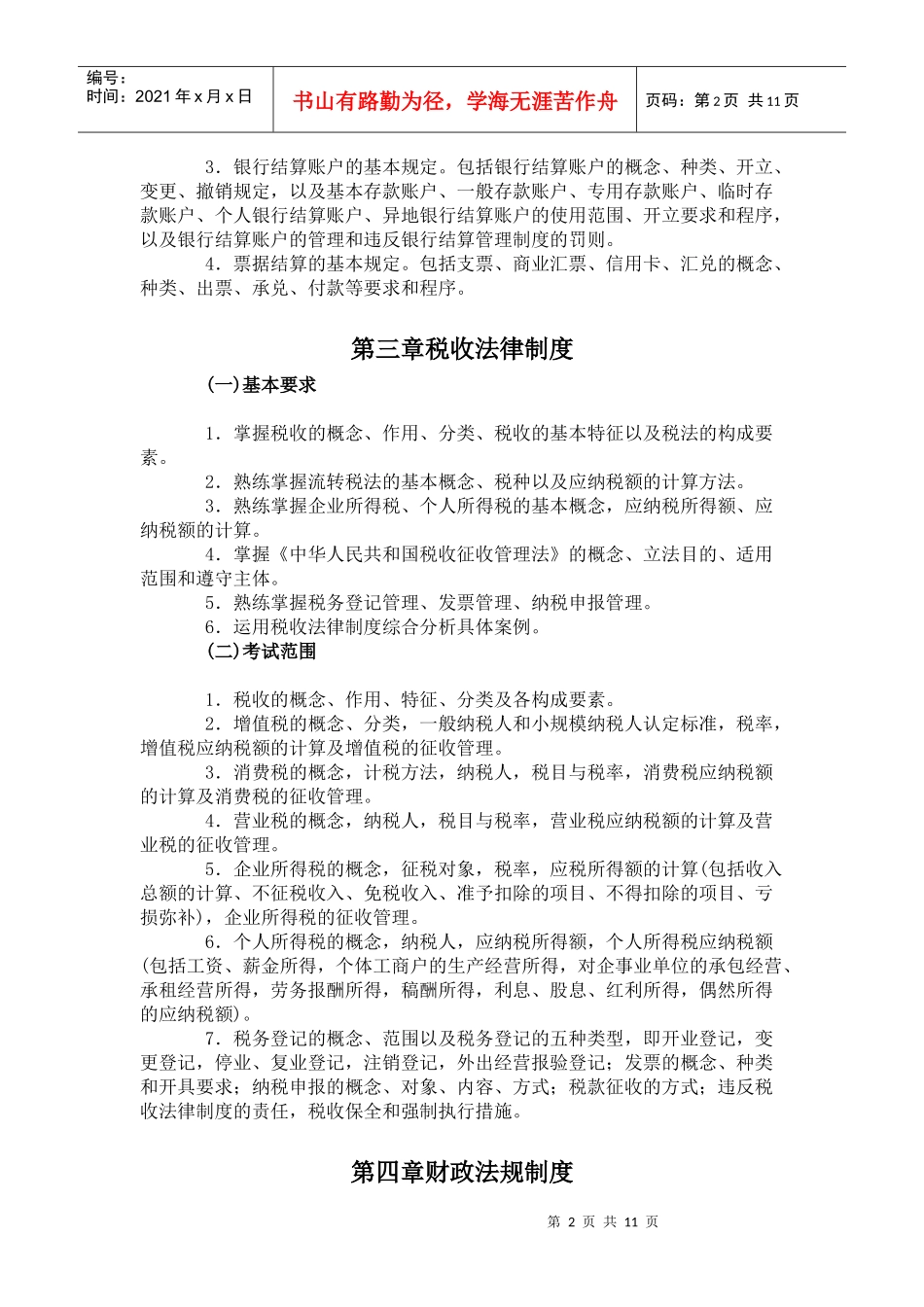 XXXX湖南会计证无纸化考试大纲_第2页