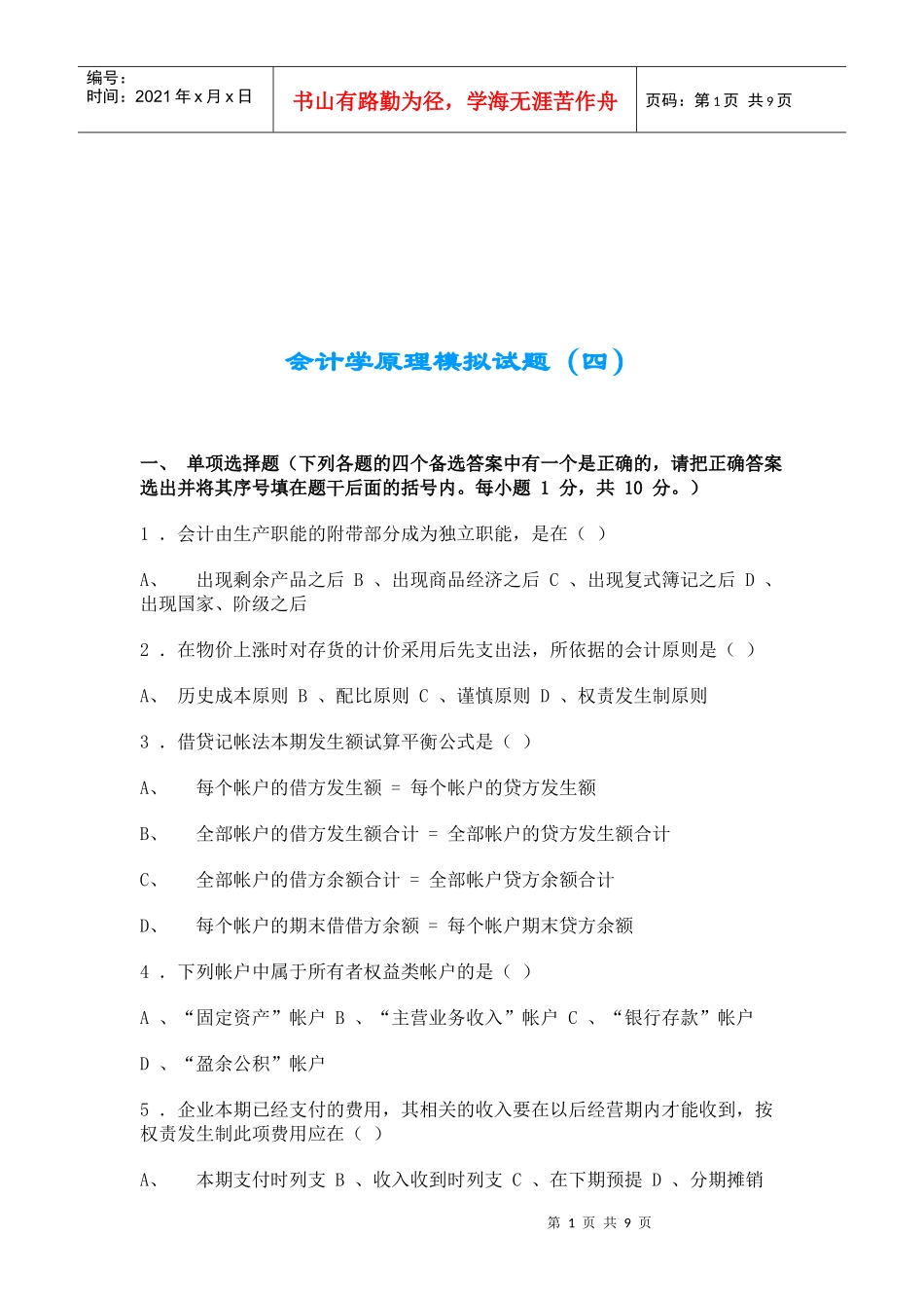 会计学原理经典模拟试题_第1页
