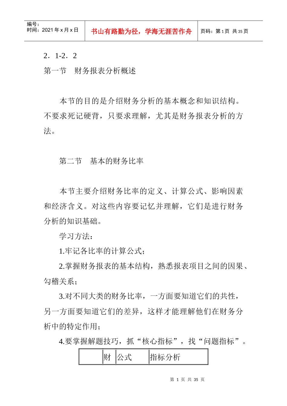 财务报表分析的应用过程_第1页