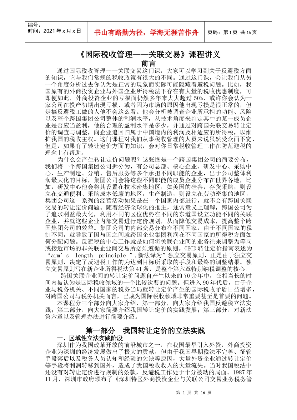 《国际税收管理——关联交易》课程讲义_第1页