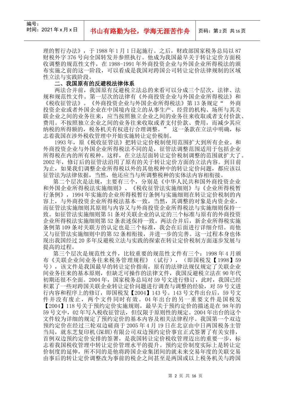 《国际税收管理——关联交易》课程讲义_第2页