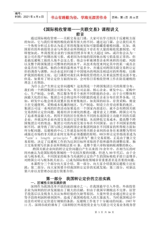 《国际税收管理——关联交易》课程讲义