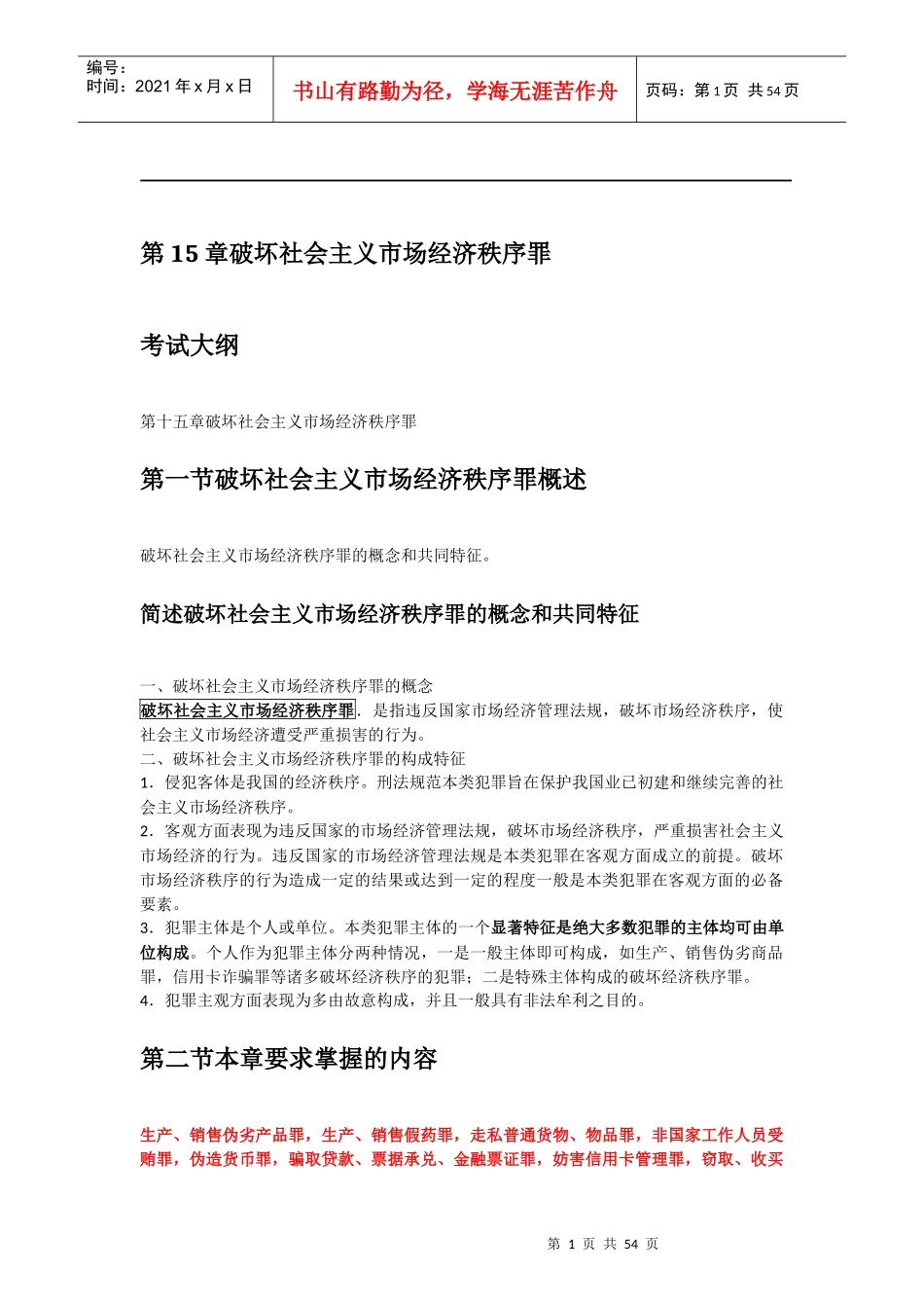 市场经济秩序罪及财务知识分析_第1页