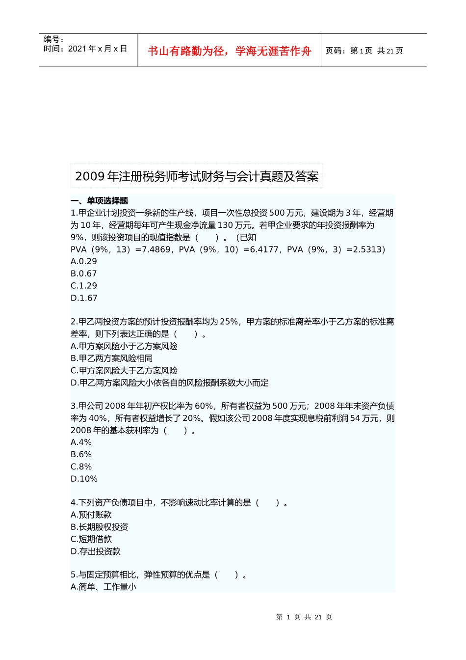 财务与会计考试真题及答案_第1页
