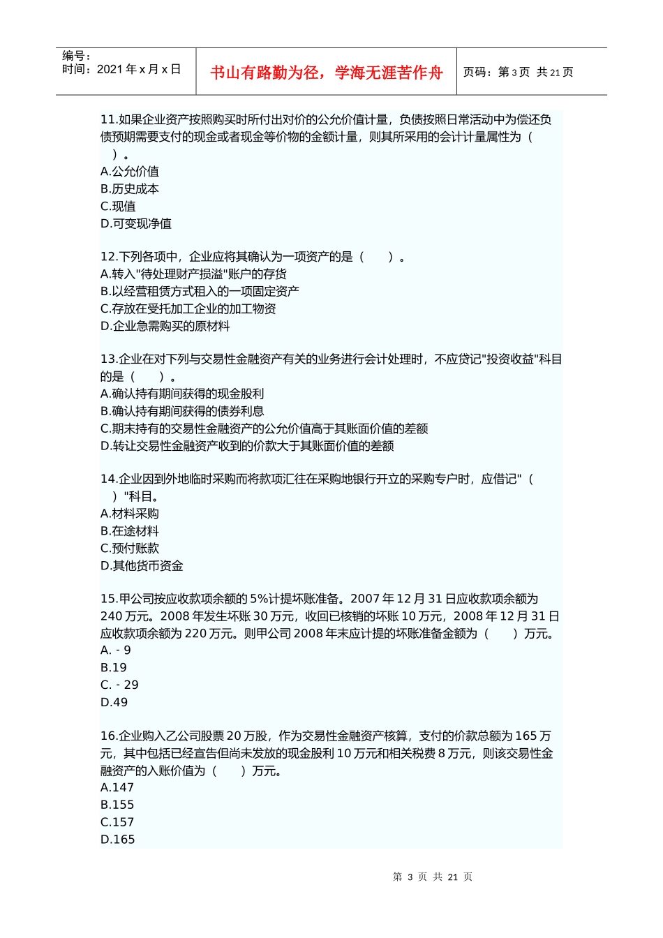 财务与会计考试真题及答案_第3页