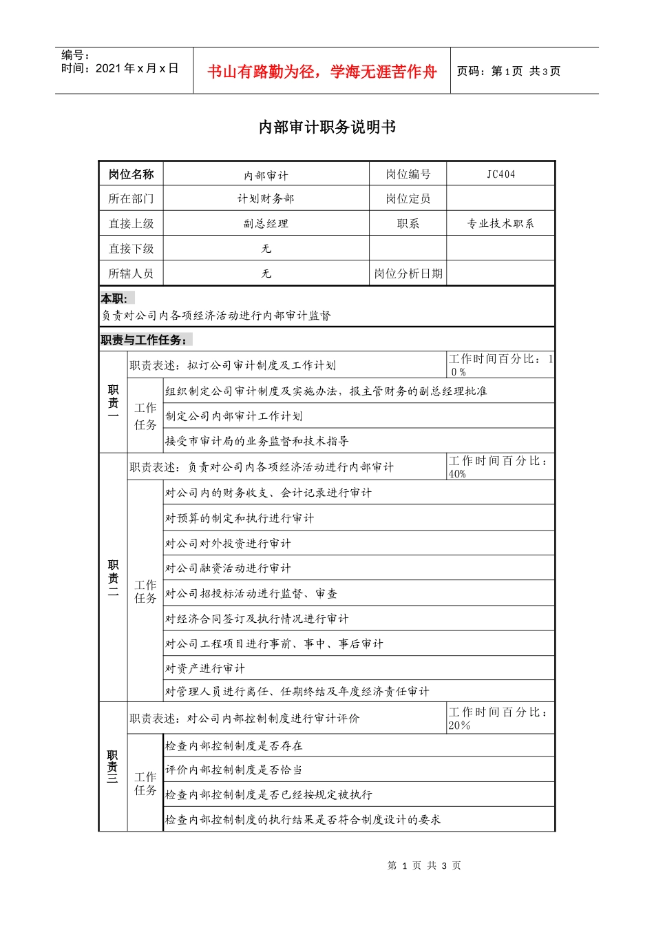 某地产企业内部审计岗位说明书_第1页