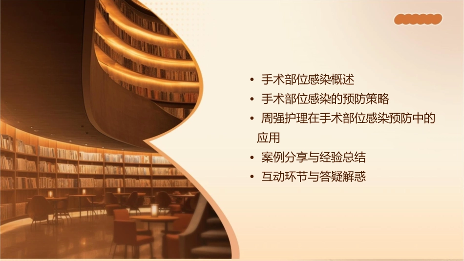 手术部位感染的预防周强护理课件_第2页