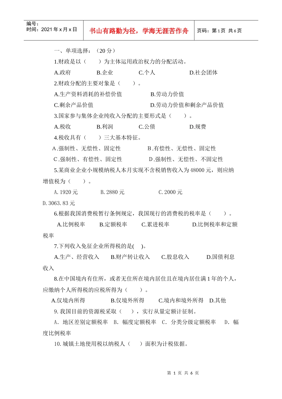 会计基础与税收DOC_第1页