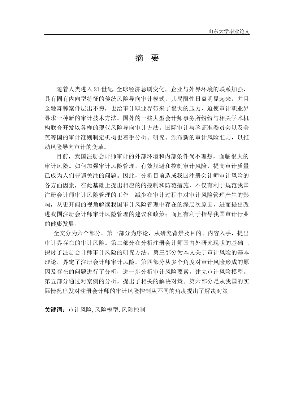 注册会计师审计风险分析及控制研究宋梦轩_第2页