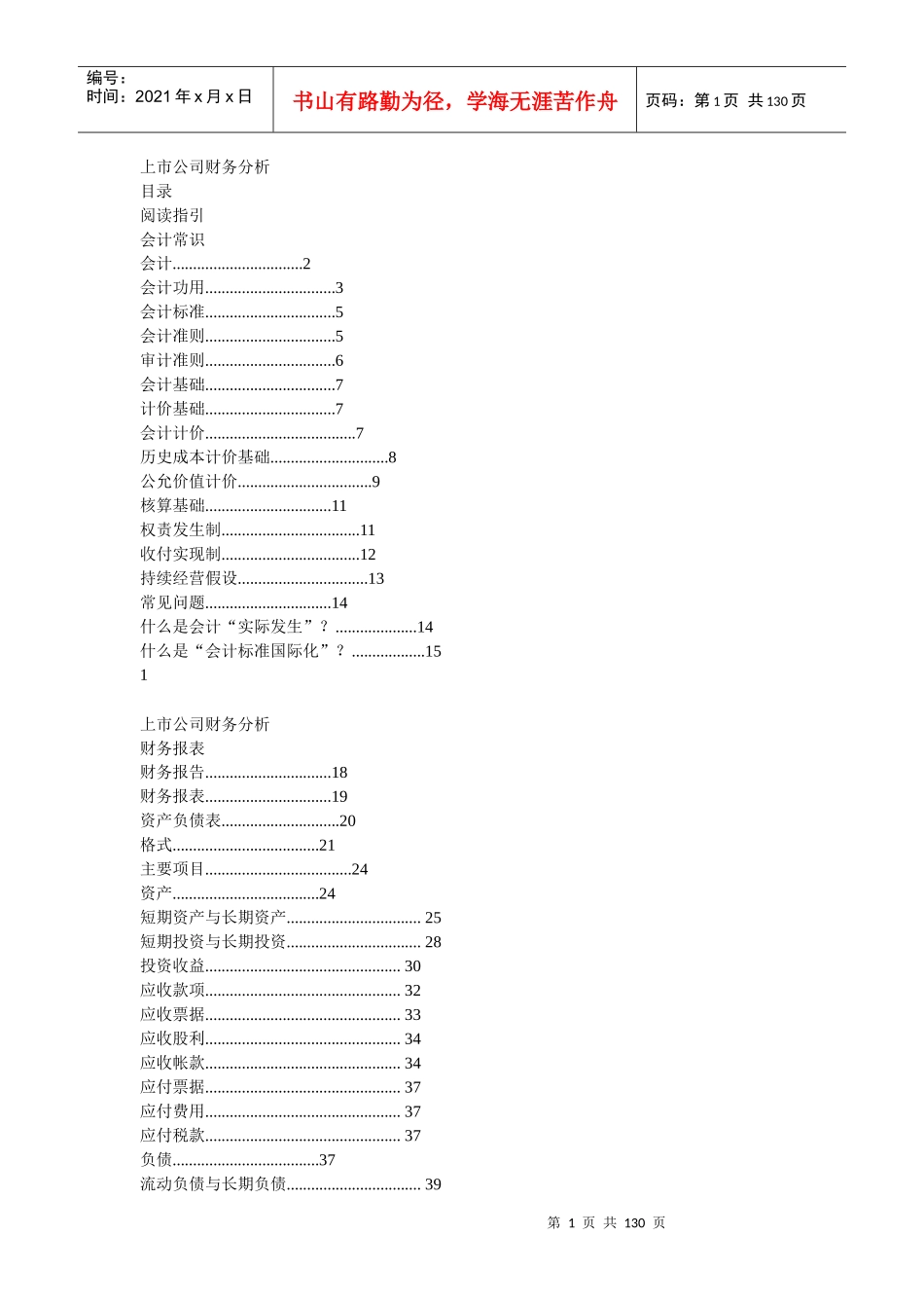 上市公司财务分析与会计常识_第1页