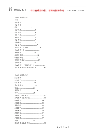 上市公司财务分析与会计常识