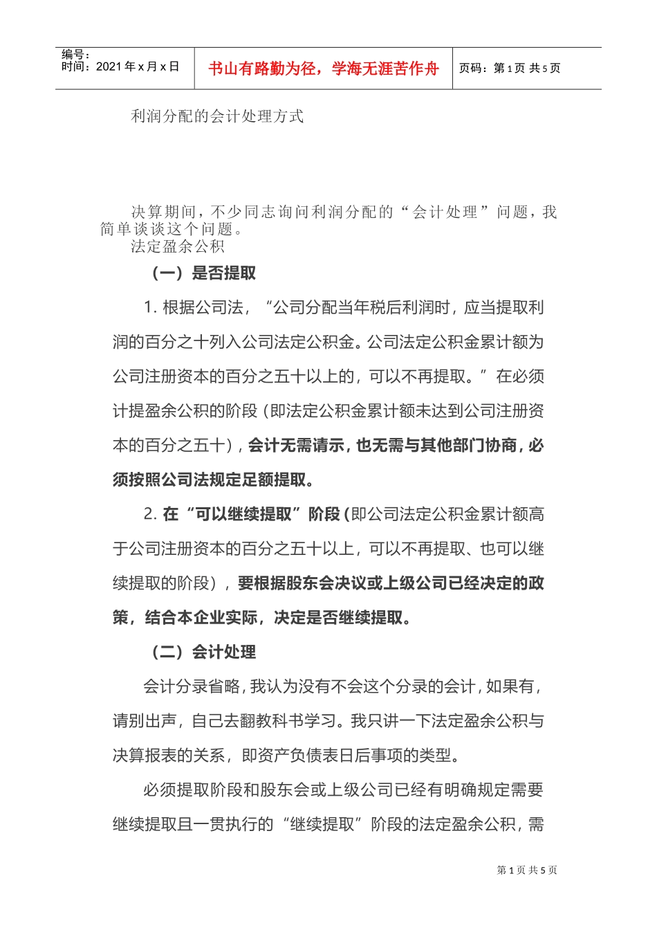 利润分配的会计处理方式(DOC6页)_第1页