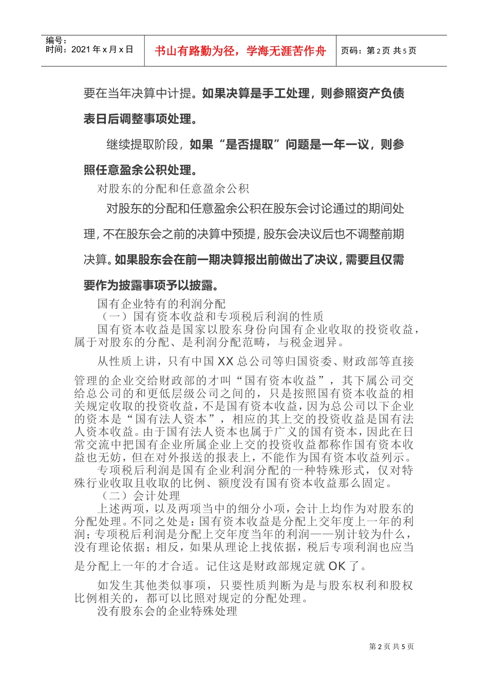 利润分配的会计处理方式(DOC6页)_第2页