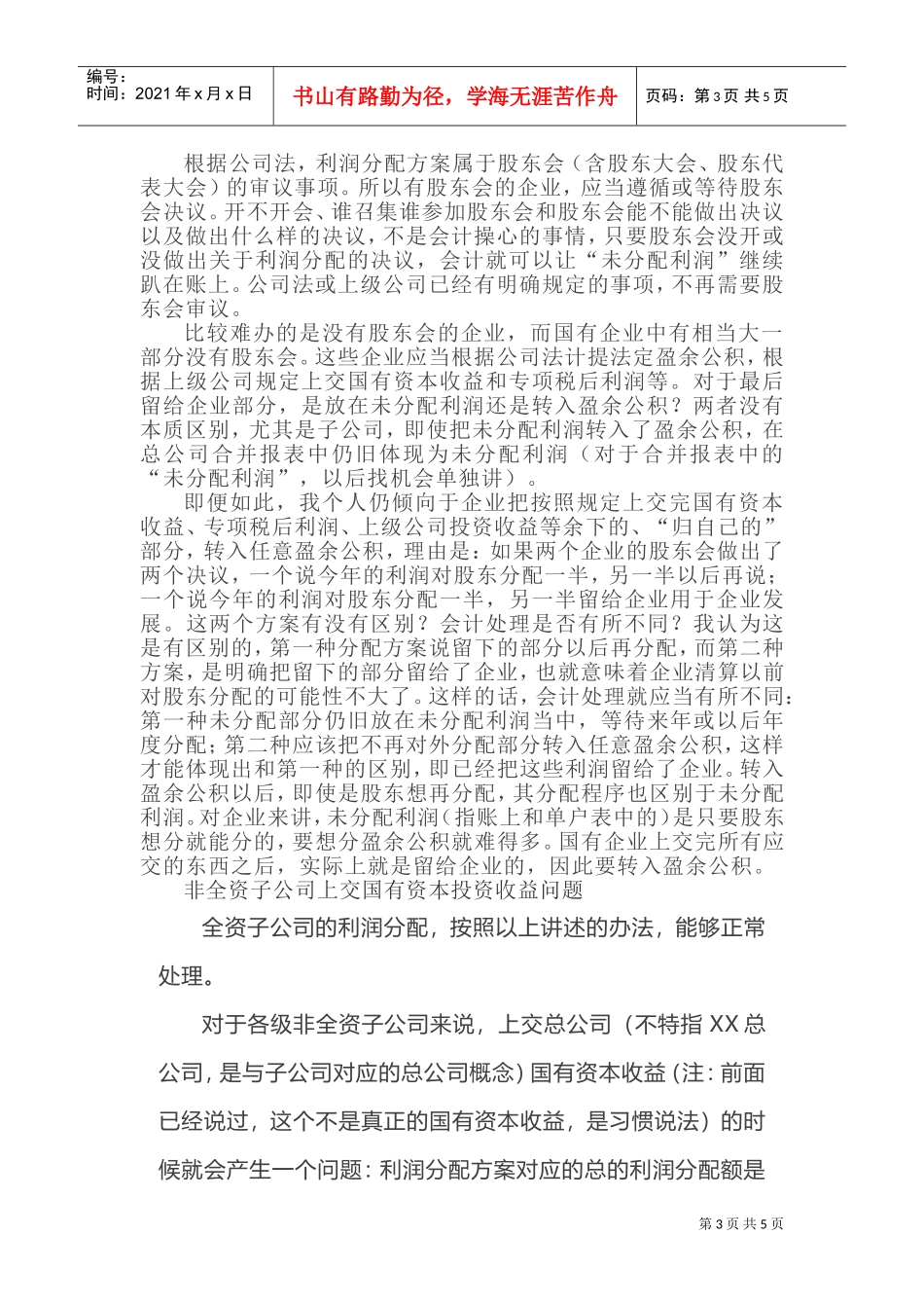 利润分配的会计处理方式(DOC6页)_第3页