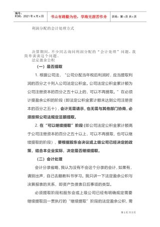 利润分配的会计处理方式(DOC6页)