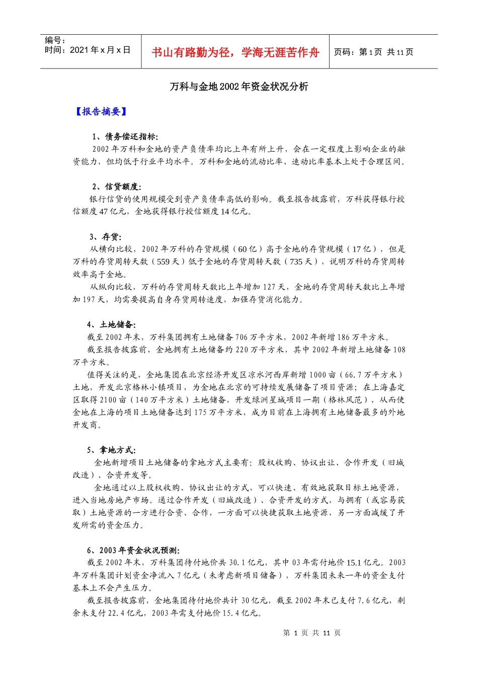 某地产与金地资金状况分析(doc10)_第1页