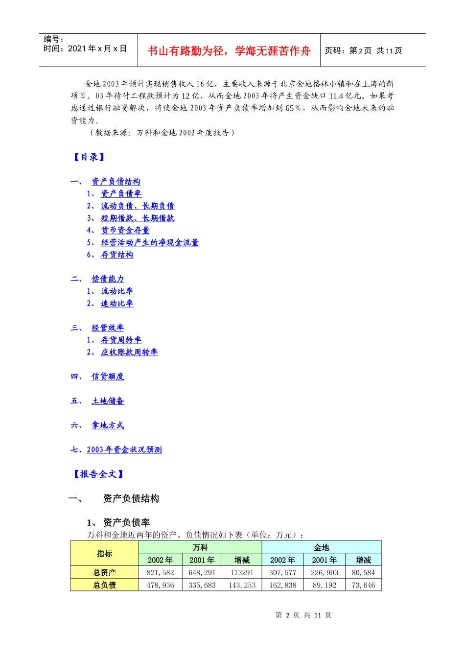 某地产与金地资金状况分析(doc10)_第2页