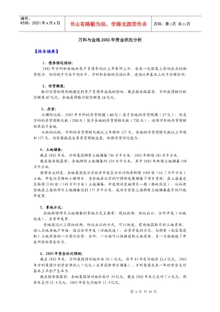 某地产与金地资金状况分析(doc10)