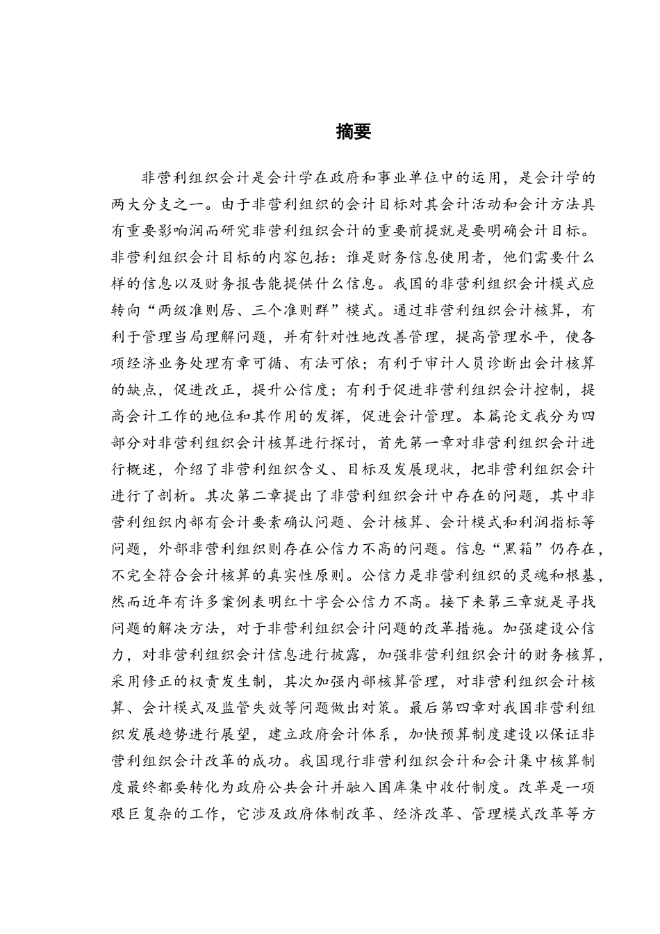 非营利组织会计核算中存在的问题与对策_第2页