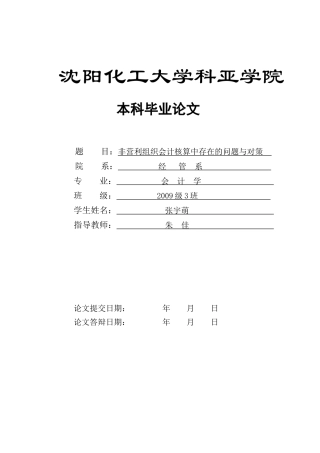 非营利组织会计核算中存在的问题与对策