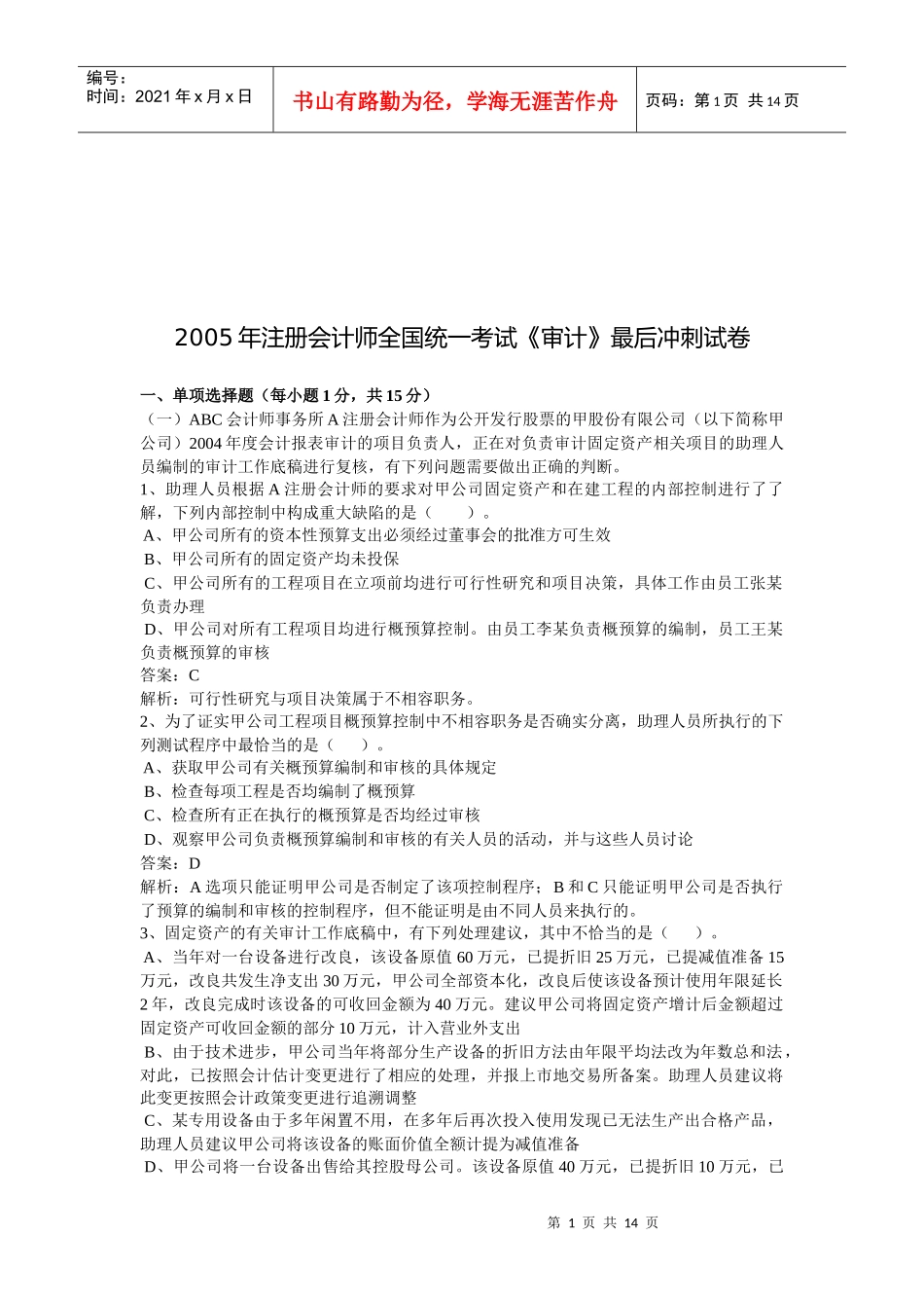 注册会计师考试之《审计》最后冲刺试卷_第1页