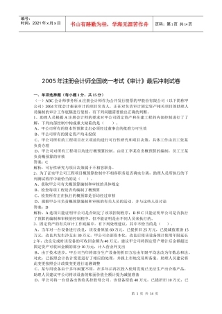 注册会计师考试之《审计》最后冲刺试卷