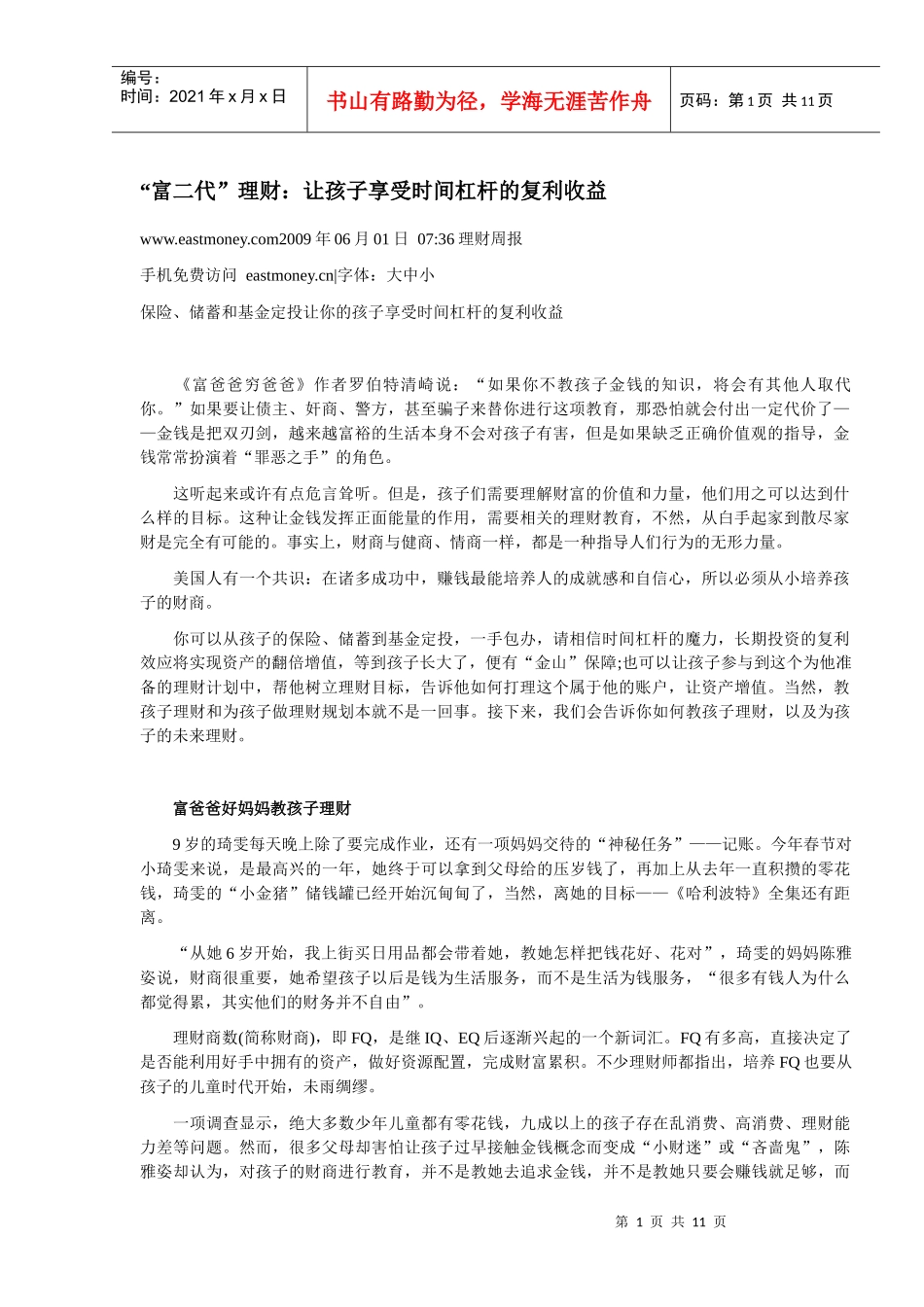 “富二代”理财：让孩子享受时间杠杆的复利收益_第1页