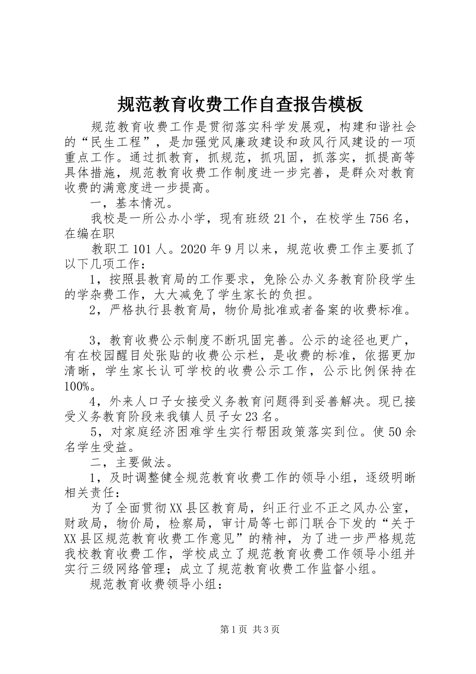 规范教育收费工作自查报告模板_第1页