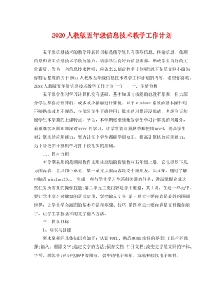 人教版五2020年级信息技术教学工作计划 
