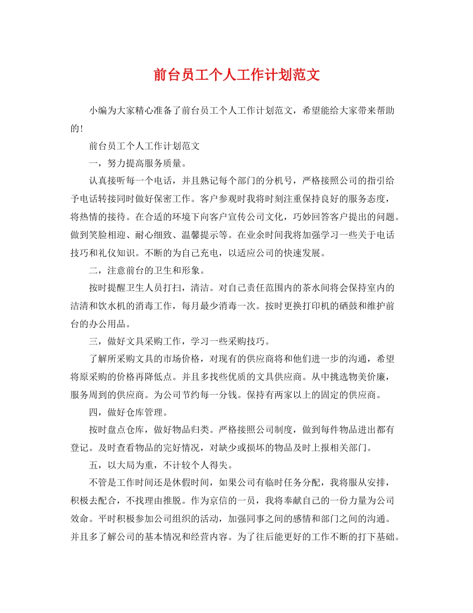 前台员工个人工作计划范文 _第1页