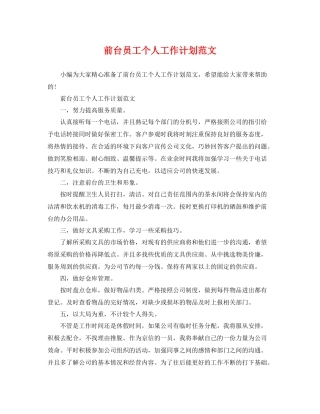 前台员工个人工作计划范文 