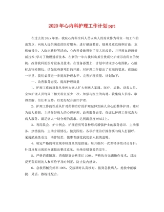 2020年心内科护理工作计划ppt 