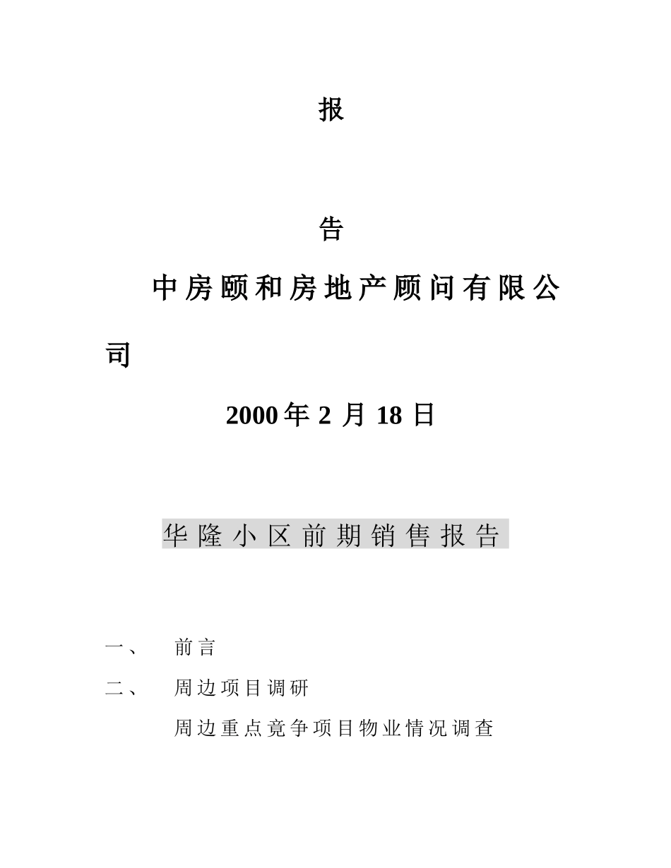华隆小区前期销售报告_第2页