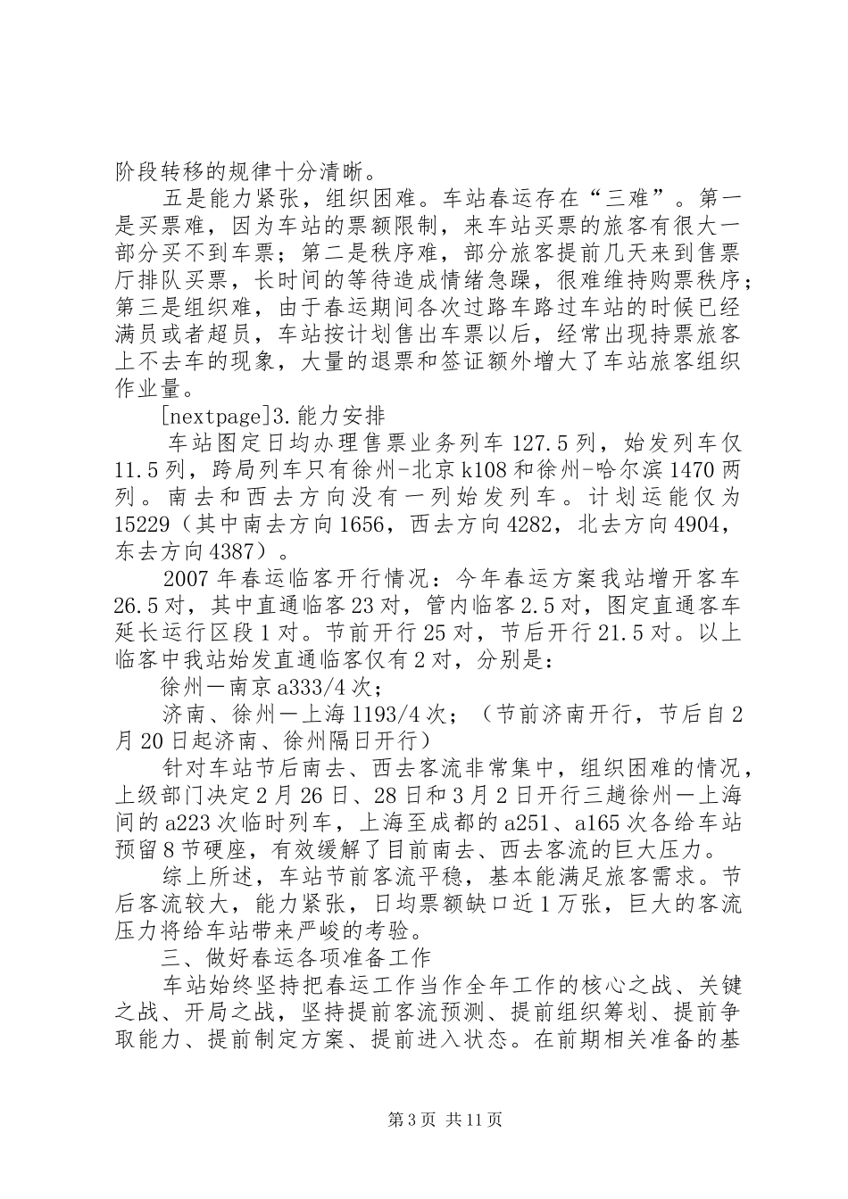 火车站春运工作小结[火车站春运工作汇报]_第3页
