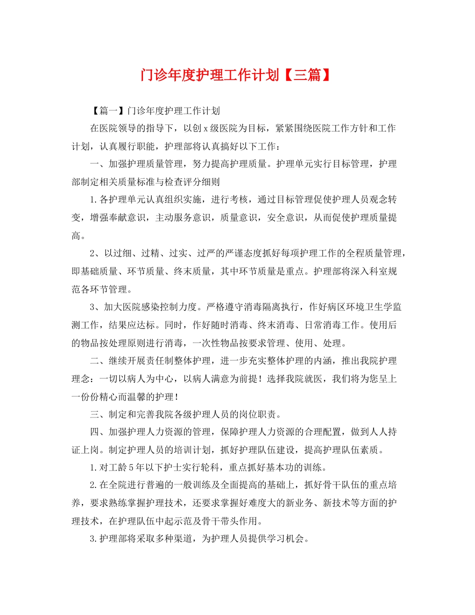 门诊年度护理工作计划【三篇】 _第1页