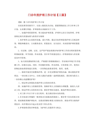 门诊年度护理工作计划【三篇】 