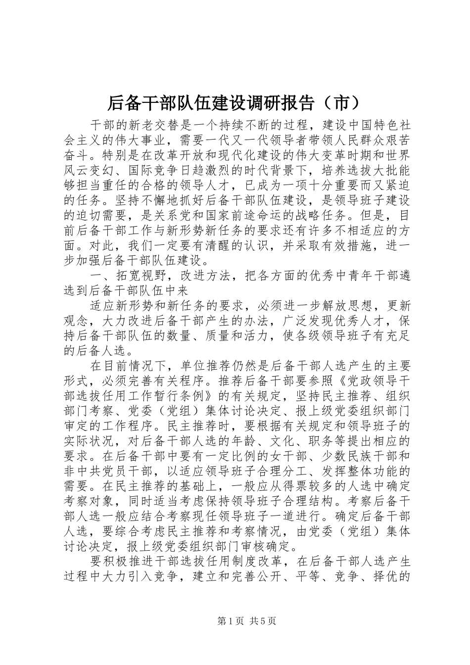 后备干部队伍建设调研报告（市）_第1页